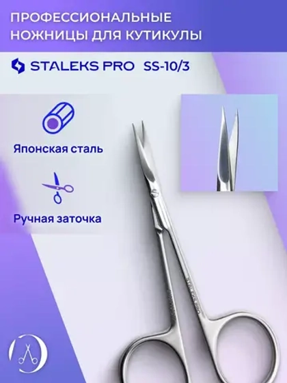 Ножницы маникюрные Staleks для кутикулы SMART 10 TYPE 3