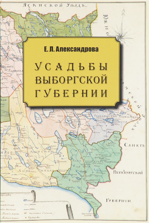Усадьбы Выборгской губернии
