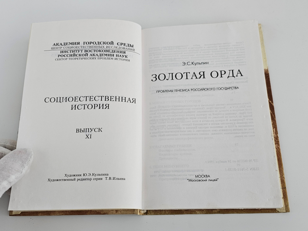 "Золотая орда" Кульпин Э.С. 1998 г.