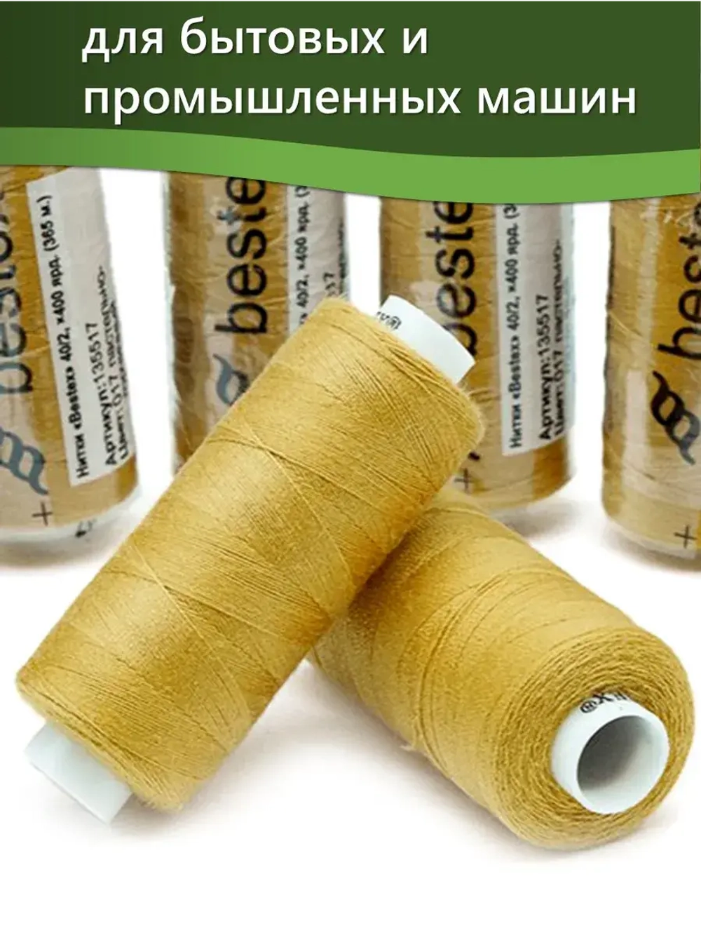 Нитки BESTEX для швейных машин и оверлока 40/2, упаковка 5 шт, цвет 017 пастельно-горчичный