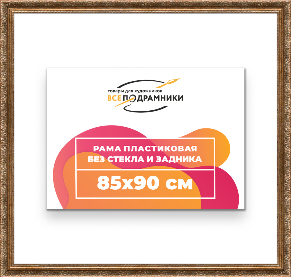 Рама 85x90 для картин и фотографий RP1491980-22