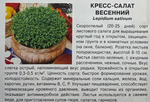 Салат Кресс-салат Весенний 1 г СМЗ-178