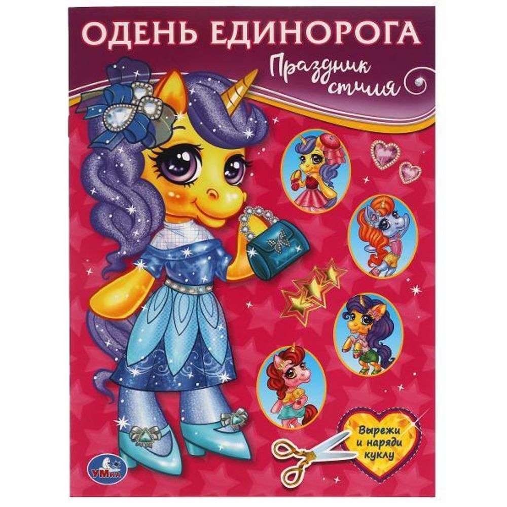 Одень Единорога &quot;Праздник стиля&quot; 978-5-506-05782-6 (Умка)