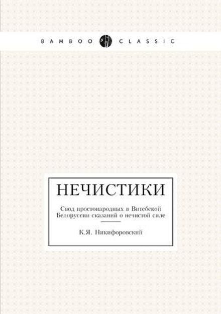 Нечистики. Свод простонародных в Витебской Белоруссии сказаний о нечистой силе | К.Я. Никифоровский
