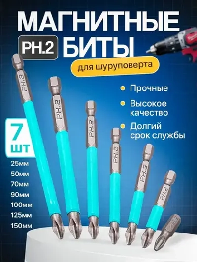 Биты магнитные, Усиленные для шуруповерта,7 штук