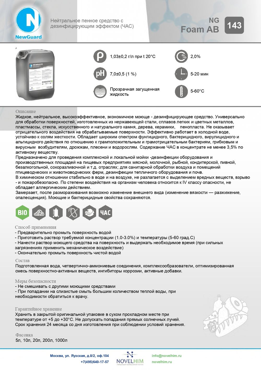 143 NG Foam AB Нейтральное пенное средство с дезинфицирующим эффектом (ЧАС). Канистра 10л.