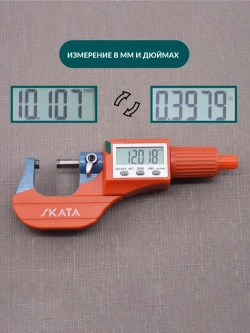 Микрометр цифровой электронный 0-25 мм, 0,001 мм, SKATA
