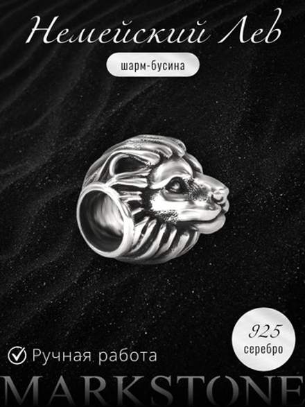 Шарм-бусина Лев из серебра
