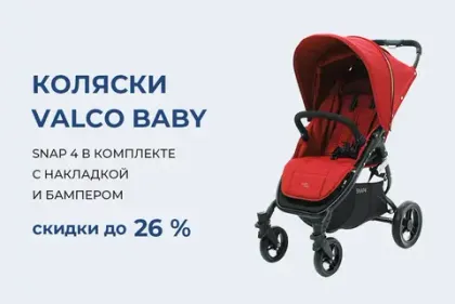 Скидки до 44 % на коляски Valco Baby Snap 4!