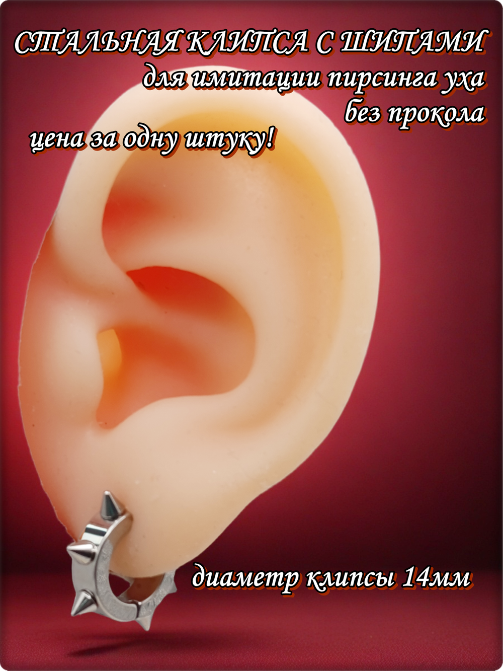 Клипса стальная с шипами для имитации пирсинга уха.