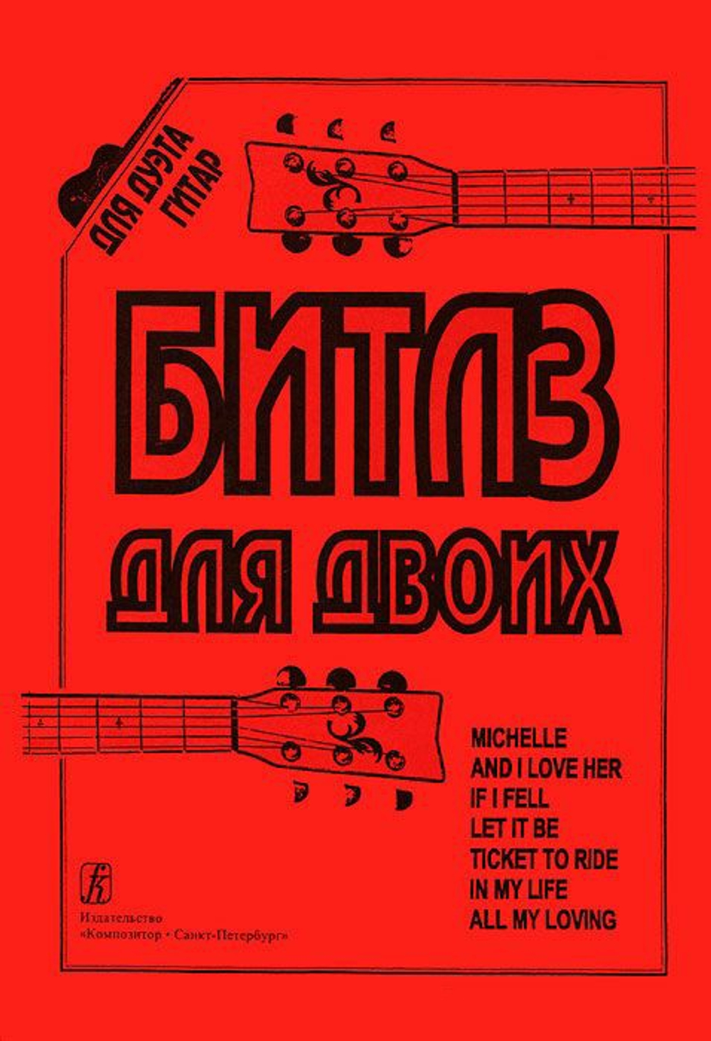 Битлз для двоих (для двух гитар)