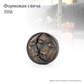Свеча формовая Луна цвет черный