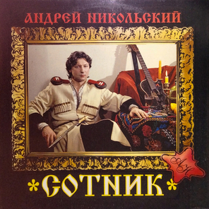 Андрей Никольский / Сотник (LP)