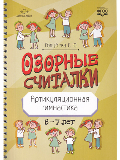 Озорные считалки. Артикуляционная гимнастика. 5-7 лет. ФГОС.