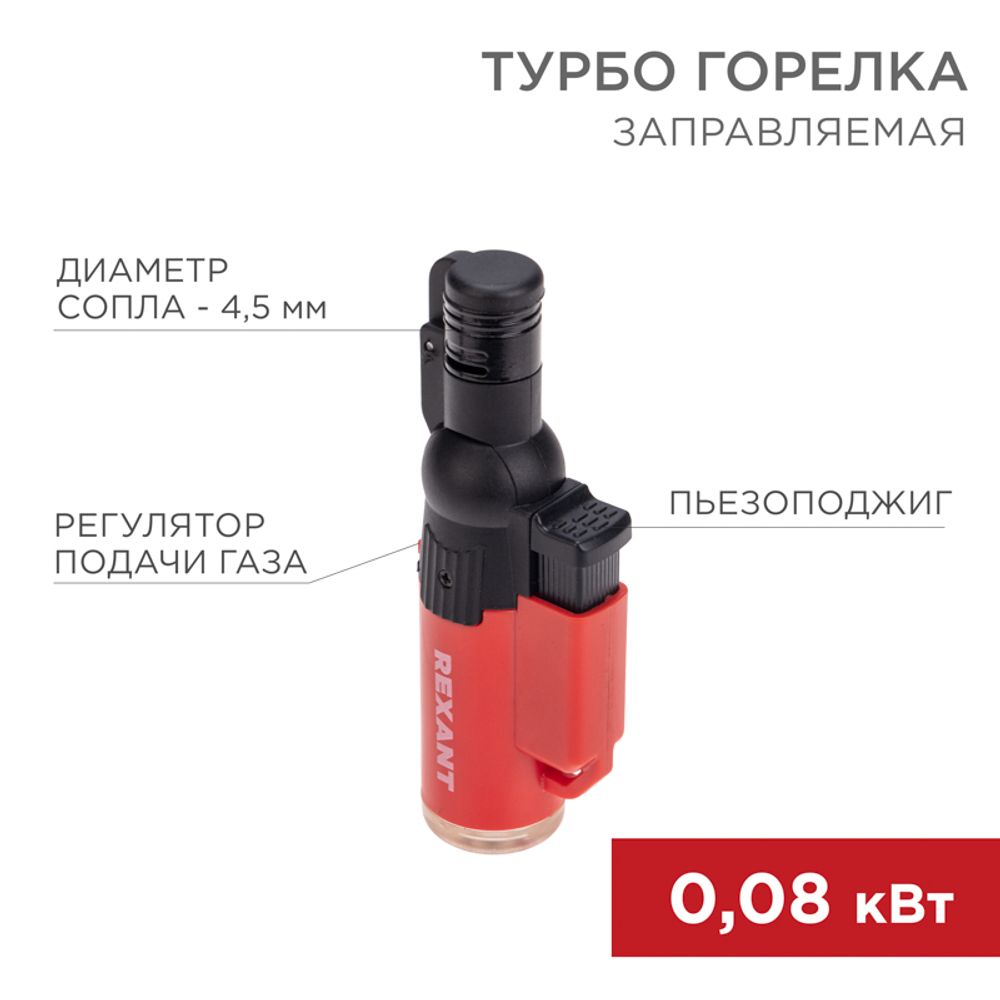 Турбо горелка GT-10, заправляемая, красная REXANT