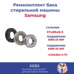 Ремкомплект бака стиральной машины LG 37x66x9.5/12 ( 6205 - 6206 ) + СМАЗКА SKL