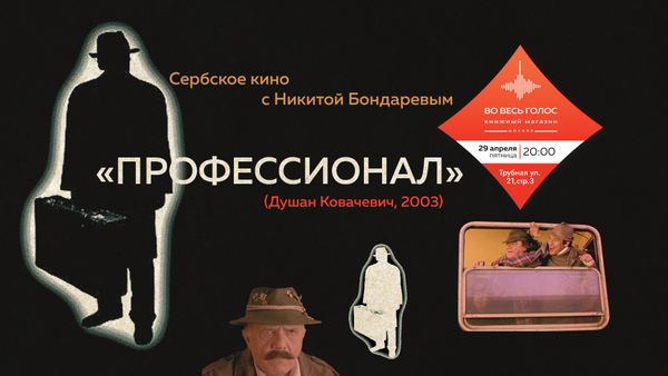 Сербское кино с Никитой Бондаревым: &quot;Профессионал&quot; (Душан Ковачевич, 2003)