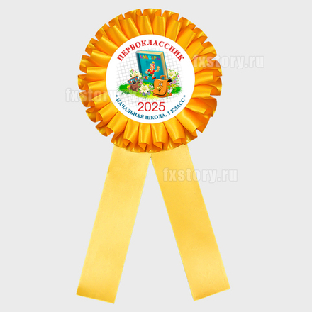 Розетка наградная "Первоклассник" (V09-6). Не именная.