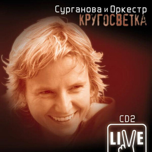 Сурганова и Оркестр / Кругосветка CD 2 (CD)
