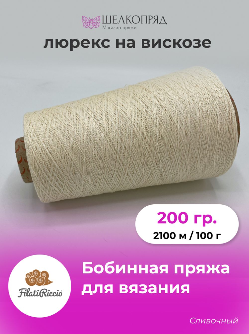 Бобинная пряжа для вязания (200 гр) Filati Riccio 88% вискоза 12% матовый люрекс
