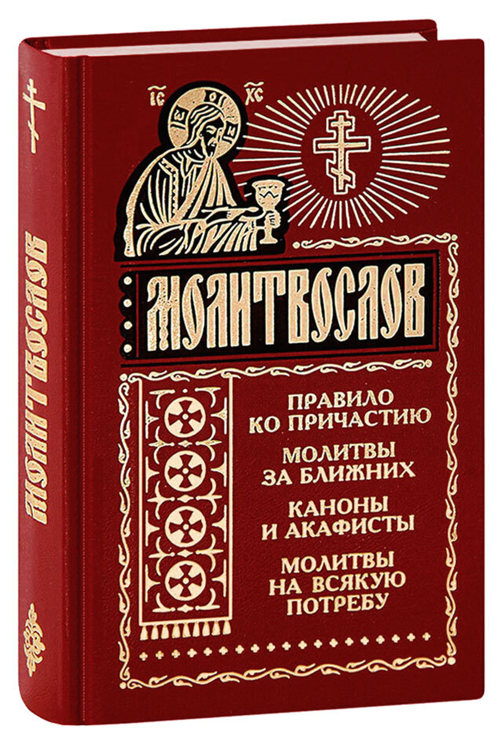 molitvoslov-pravilo-ko-prichastiyu-molitvy-za-blizhnikh-kanony-i-akafisty-tverdyy-krasnyy-02820-1000px