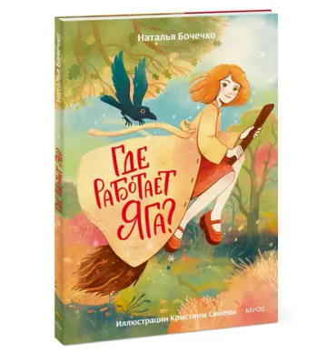 Где работает Яга?