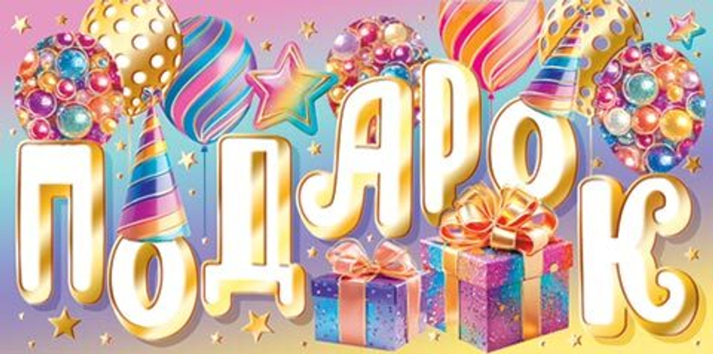 Конверт для денег "Подарок"