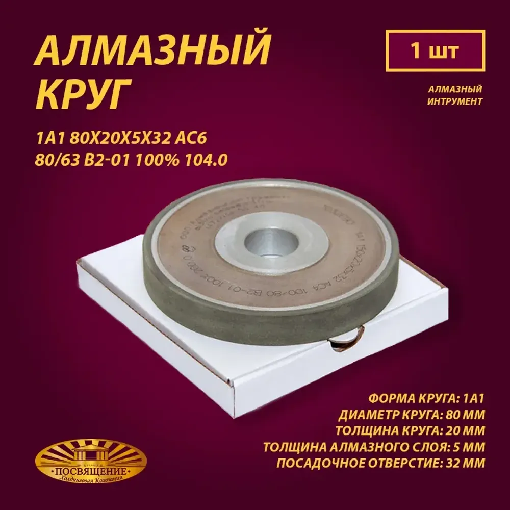 Круг Алмазный Шлифовальный 1А1 80х20х5х32 АС6 80 63 В2-01 100% 104.0