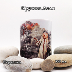 Кружка Леля