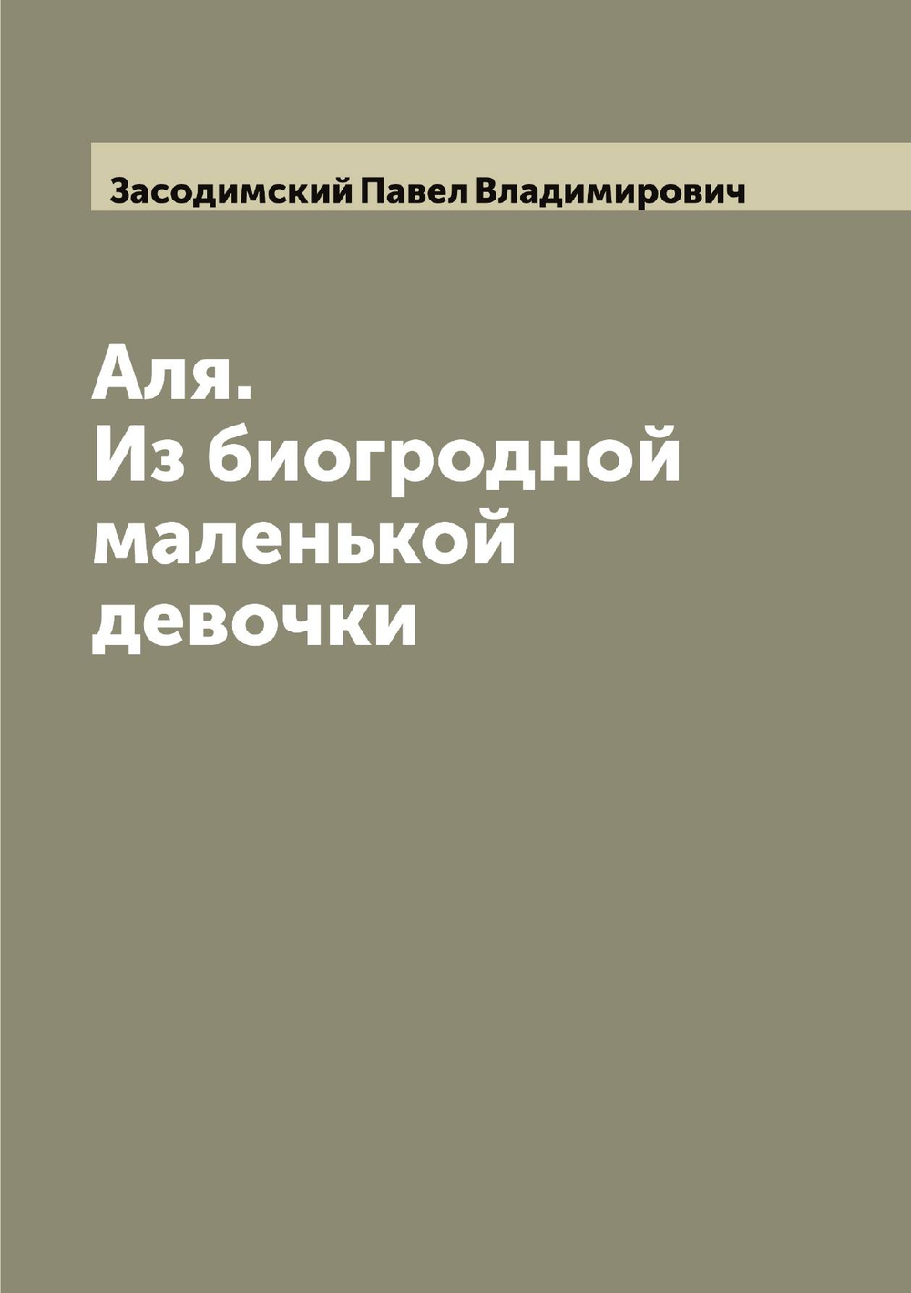 Аля. Из биогродной маленькой девочки | Засодимский Павел Владимирович