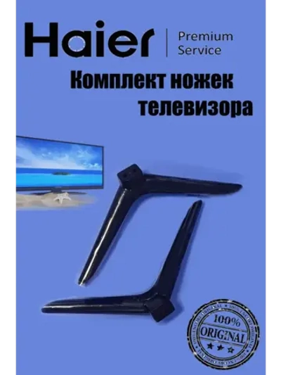 Комплект ножек для телевизора 0530054014 Haier