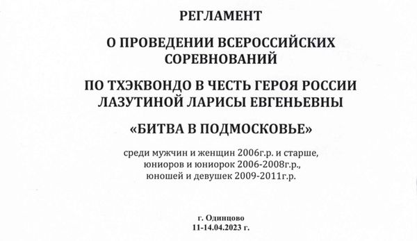 Всероссийские соревнования по тхэквондо ВТ &quot;Битва в Подмосковье&quot;