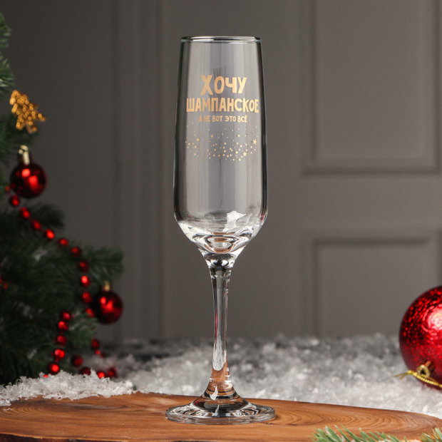 Бокал для шампанского "Хочу шампанское, а не вот это всё", 200 мл