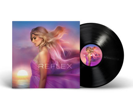 LP: Reflex – «Больше чем жизнь» (2025) [Black Vinyl]