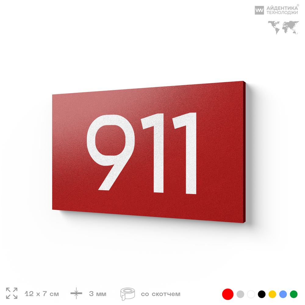 Номер на дверь 911, табличка на дверь для офиса, квартиры, кабинета, аудитории, склада, красная 120х70 мм, Айдентика Технолоджи