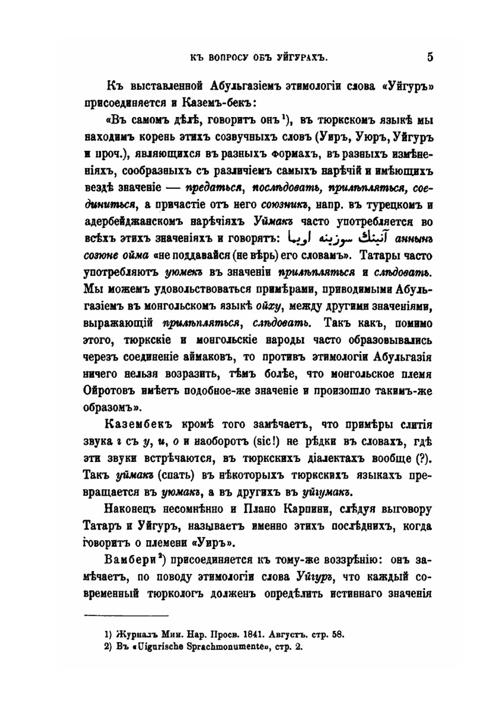 К вопросу об Уйгурах | В.В. Радлов