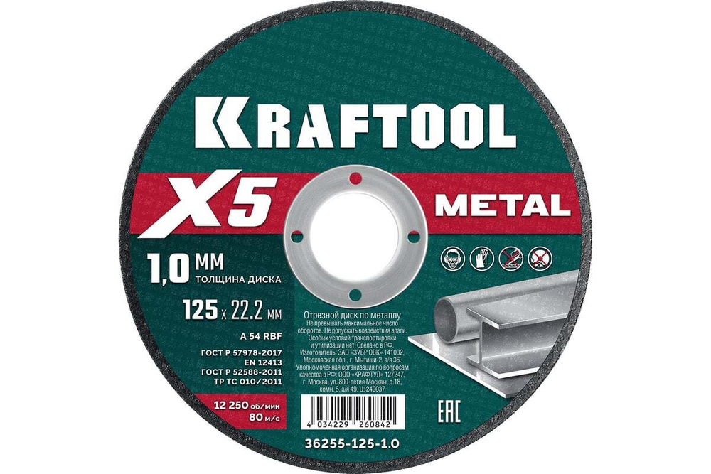 Отрезной диск для УШМ по металлу KRAFTOOL X5 Metal 125x1.0 мм 36255-125-1.0
