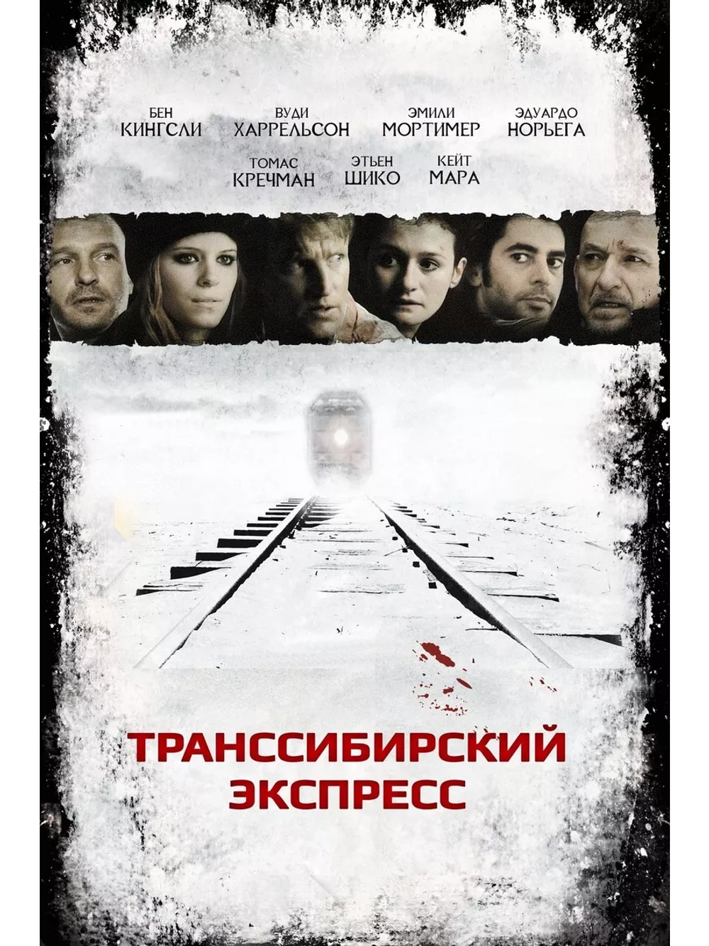 Транссибирский экспресс (2007) (DVD-R)