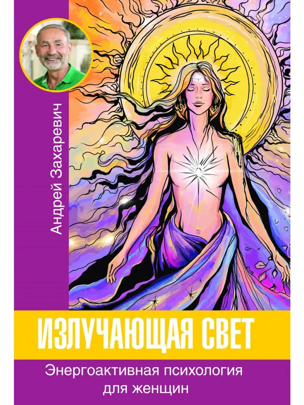 ИЗЛУЧАЮЩАЯ СВЕТ. Элекронная версия книги.