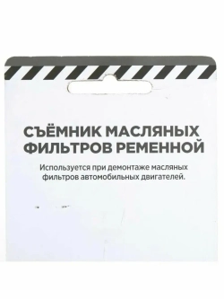 Ременной съемник масляного фильтра 280 мм
