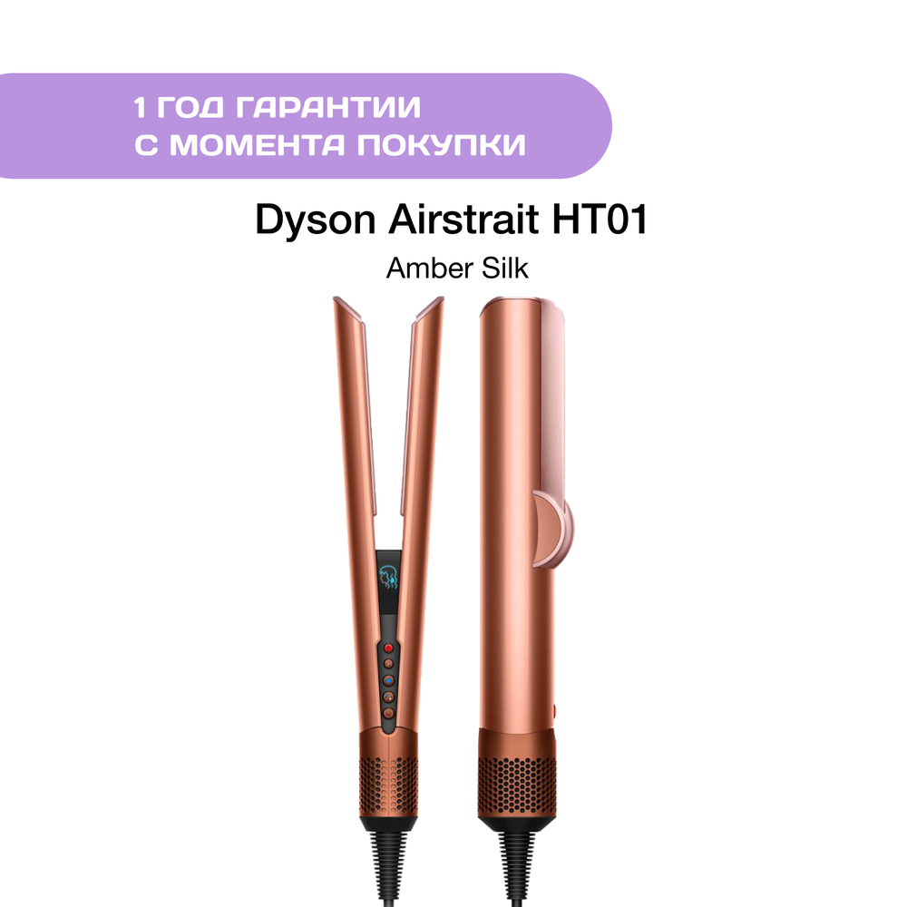 Dyson Airstrait HT01, Amber Silk