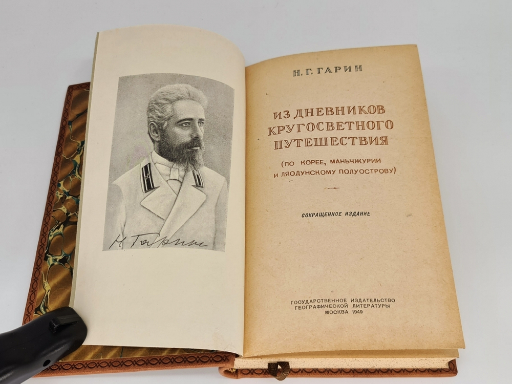 "Из дневников кругосветного путешествия (По Корее, Маньчжурии и Ляодунского полуострову)". Н.Г. Гарин, 1949г. Подарочная книга