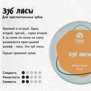 Зубная паста Голодный Леший "Зуб лисы", 50 мл