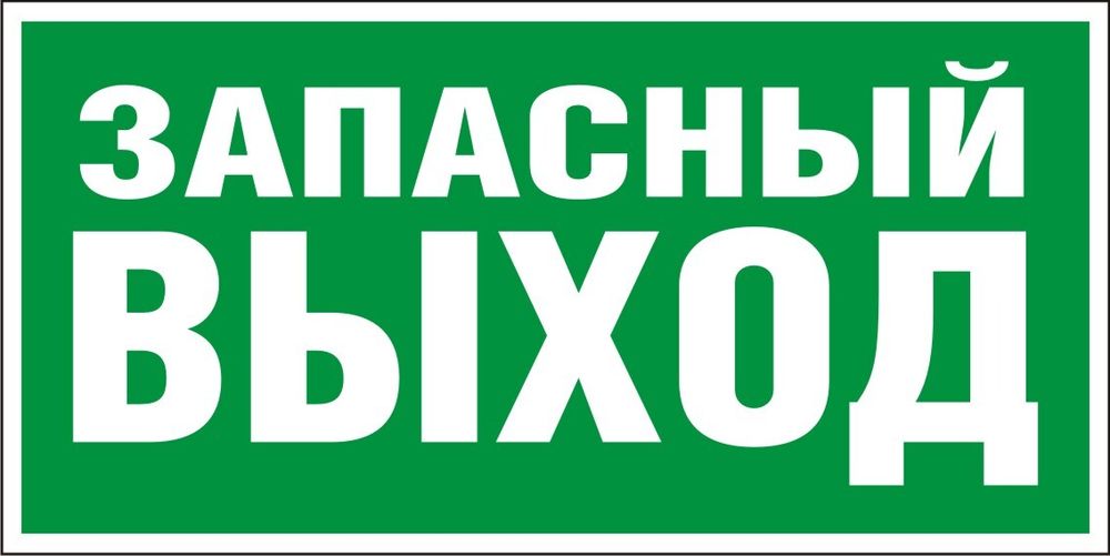 Знак E23 Указатель запасного выхода (табличка, наклейка)