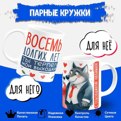 Парные кружки, подарок на годовщину свадьбы. 2шт.