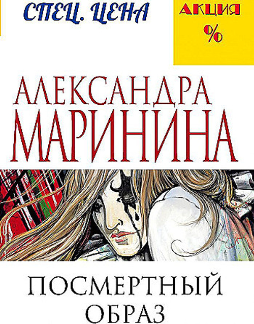Посмертный образ, изд.: Эксмо, авт.: Маринина А., серия.: А.Маринина. Меньше, чем спец.цена (обложка)
