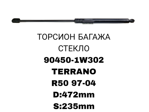 ТОРСИОНЫ TERRANO R50 97-04 ТОНКИЙ СТЕКЛО