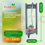 Дождеватель Plantic Light осцилирующий 15 форсунок   39361-01