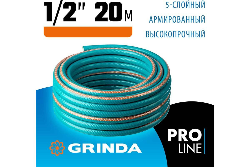 Поливочный пятислойный шланг GRINDA PROLine EXPERT 1/2", 20 м, 35 атм 429007-1/2-20