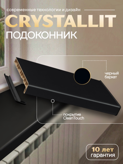 Подоконник Кристаллит черный бархат матовый